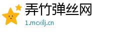 弄竹弹丝网 弄竹弹丝网