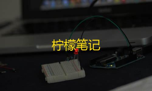 暗区突围透视辅助柠檬笔记